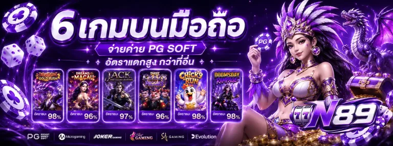 เอ็น89เว็บตรง