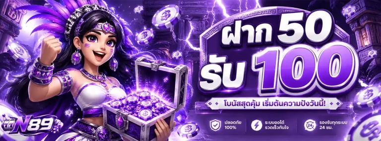 n89 โปรโมชั่น 2