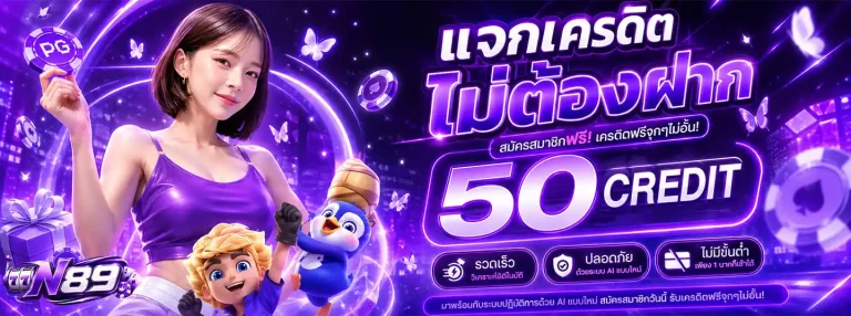 n89 โปรโมชั่น